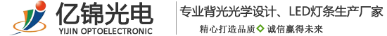 深圳市亿锦光电有限公司