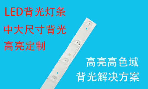 直下式灯条